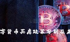 中国数字货币买房政策分析及未来展望