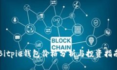 Bitpie钱包价格分析与投资指南