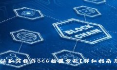 比特派如何操作BCD糖果分配？详细指南与FAQ