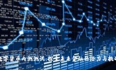 数字货币内测测试：探索未来金融的潜力与挑战