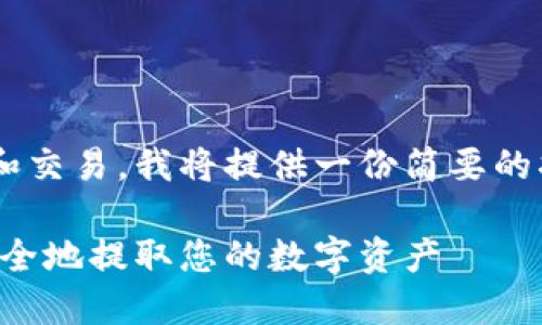 由于您咨询的内容涉及金融和交易，我将提供一份简要的指导。以下是您所要求的内容：

比特派提款指南：如何高效安全地提取您的数字资产