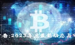 B特派公告：2023年度最新动态与市场分析