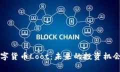 深度解析数字货币Loot：未来的投资机会与应用前