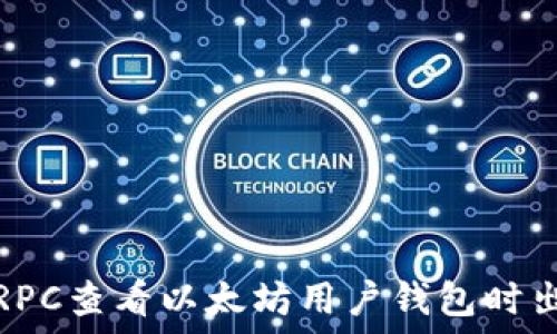   
如何解决RPC查看以太坊用户钱包时出现的错误