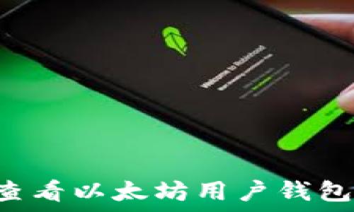   
如何解决RPC查看以太坊用户钱包时出现的错误