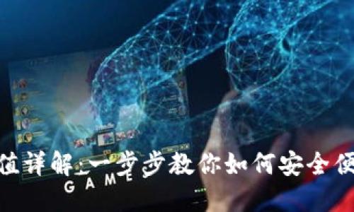 BitPie钱包充值详解：一步步教你如何安全便捷地进行充值