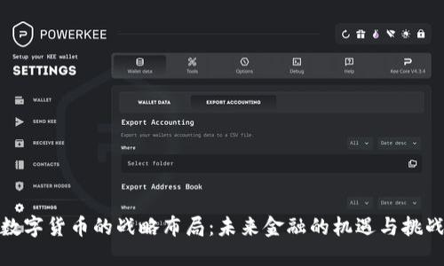 数字货币的战略布局：未来金融的机遇与挑战