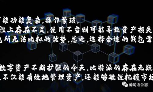 比特派桌面版：数字资产管理新选择

比特派, 桌面版, 数字资产, 钱包功能, 加密货币/guanjianci

比特派桌面版简介
比特派（BitPie）是一款专注于数字资产管理的应用，特别是在加密货币和区块链领域中发挥了重要的作用。随着数字资产的不断普及以及人们对安全性和便利性的更高需求，像比特派这样的一款工具应运而生。其桌面版不仅方便用户在电脑上进行更为复杂的操作，还提供了更加丰富的功能和更强的安全性，深受用户喜爱。

比特派桌面版功能介绍
比特派桌面版与其他版本有所区别，它不仅支持多种加密货币，包括比特币、以太坊、莱特币等主流数字货币，还具备一些独特的功能。首先，用户可以通过桌面版实现快速的资产管理，查看实时的市场行情，进行技术分析，获取即时的市场资讯。
此外，比特派桌面版支持冷钱包和热钱包的功能切换，让用户可以根据实际需求选择相应的安全模式。通过冷钱包，用户可以将资产存储在离线环境中，确保极高的安全性；而热钱包则便于快速交易，适合频繁操作的用户。

比特派桌面版的安全性
安全性是数字资产管理的重中之重。比特派桌面版采用了多种加密技术，利用私人密钥的方式保护用户资产。此外，用户还可以设置二次验证，为账户安全增加一道屏障。在一些高风险操作中，系统会要求进行身份验证，防止未授权访问。
另外，比特派定期进行安全漏洞检测和更新，以应对不断变化的网络安全威胁。用户可以通过客户支持，及时获取关于安全性的问题反馈以及解决方案，让他们在进行交易时更加安心。

比特派桌面版的用户体验
在设计上，比特派桌面版追求简洁与高效，界面友好且直观，方便用户进行操作。用户可以自由定制界面，根据个人需求选择不同的主题和布局。例如，某些用户可能喜欢将市场动态和资产分布信息放在主界面中，而其他用户可能更倾向于查看交易记录和新闻推送。
比特派还提供了完善的教程和用户支持资源，帮助新手快速上手。无论是通过视频教程还是图文说明，用户都能轻松掌握比特派的各项功能，为他们提供了一种无障碍的使用体验。

比特派桌面版的兼容性
比特派桌面版不仅支持Windows和macOS操作系统，还在Linux系统上也有良好的表现。这意味着无论用户选择什么样的计算机系统，都可以享受到比特派带来的便利。相比其他一些仅支持特定操作系统的钱包软件，比特派的兼容性无疑是一个巨大的优势。
同时，桌面版的多语言支持使得来自不同地区的用户都能轻松使用其功能，打破了语言的障碍。用户界面的翻译和本地化有助于提高用户对软件的认可度与亲和力，进一步稳定了其用户群体。

常见问题解答
在使用比特派桌面版时，用户可能会遇到一些常见问题，下面我们对其中五个进行了详细介绍。

1. 如何安全地备份比特派钱包？
备份是保护数字资产的重要手段。比特派桌面版允许用户生成助记词（mnemonic phrase），这是一组可以恢复钱包的关键字。用户应确保在安全的地方保存这些助记词，尽量不要将其存储在互联网连接的设备上。
备份步骤如下：首先，在比特派桌面版中，用户可以进入设置界面，找到备份选项。接下来，系统会提示生成助记词。用户应仔细记录，并进行多重备份，确保即使设备丢失，也能通过助记词恢复钱包。最后，定期检查备份状态，确保文件的有效性和安全性，以防备份文件的损坏或丢失。

2. 比特派桌面版如何进行交易？
在比特派桌面版上进行交易的流程相对简单。首先，用户需要拥有存放在比特派钱包中的数字资产。进入交易界面后，用户可以选择买入或卖出操作，然后填写相关信息，如交易金额和接收地址。
完成填写后，用户需确认交易信息无误，特别是在输入接收地址时，防止因地址错误造成资产损失。确认交易后，电子钱包会用私人密钥进行签名，确保交易的安全性与不可篡改性。最后，用户可以在交易记录中查看交易状态，并选择是否分享交易信息。

3. 比特派桌面版如何防止盗币？
为了防止盗币，用户首先需确保使用强密码，并定期更换。此外，启用双重认证（2FA）是有效的保护措施之一，可以防范未授权访问。用户在使用比特派时，应注意更新软件，防止潜在的漏洞被恶意攻击者利用。
另外，用户应避免在公共网络环境下使用比特派，尤其是在咖啡馆等公共场所，以防止信息被窃取。在遇到异常登录情况时，及时更改密码并联系比特派客服，防止财产损失。同时，用户应定期查看账户活动，以便尽早发现可疑交易行为。

4. 比特派桌面版支持哪些货币？
比特派桌面版支持多种主流加密货币，包括比特币（BTC）、以太坊（ETH）、莱特币（LTC）、波场（TRX）等。此外，比特派还定期添加新币种，以满足用户的需求。在选择交易的货币时，用户需查看比特派官网的最新支持列表，以获得最新的货币信息。
用户在选择资产管理时，应根据个人需求和市场趋势，合理配置投资组合，以实现资产的保值增值。比特派的多币种支持让用户可以更加灵活地管理数字资产，降低投资风险，把握市场机会。

5. 比特派桌面版与其他钱包的比较
与其他数字钱包相比，比特派桌面版的优势明显。首先，用户体验方面，比特派的界面友好且易于操作，特别适合新手用户，而其他一些钱包可能功能复杂，操作繁琐。
其次，安全性方面，比特派采用了行业内领先的加密技术，保障用户资产的安全，多重备份与双重认证提供了双保障。而某些钱包可能在安全性上存在不足，使用不当则可能导致资产损失。
此外，比特派的多币种支持和灵活的资产管理功能，使得用户不仅可以投资主流币种，还能参与一些新兴市场的投资机会，这是其他一些钱包所无法比拟的优势。总之，选择合适的钱包需要视自身需求而定，但比特派因其综合性表现出色，受到许多用户的认可。

总结
比特派桌面版已经成为许多数字资产投资者的优选工具，其功能丰富、安全性高、用户体验友好，使得用户能够方便地管理各种数字货币。在数字资产不断扩张的今天，比特派的存在无疑为用户的资产管理提供了更为优质的解决方案。
同时，关注安全性、便捷性与资产的可多样化管理，将使您在使用比特派的过程中，获得更高效的投资体验。希望用户通过合理地运用比特派，不仅能有效地管理资产，还能够敏锐把握市场机会，实现财富增值。