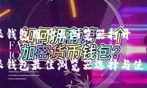 比特派钱包用什么浏览器打开

比特派钱包最佳浏览器选择与使用指南