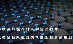 比特派钱包用什么浏览器打开比特派钱包最佳浏