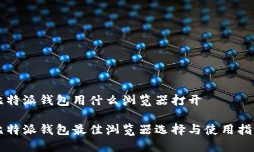 比特派钱包用什么浏览器打开

比特派钱包最佳浏览器选择与使用指南