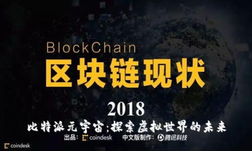 比特派元宇宙：探索虚拟世界的未来