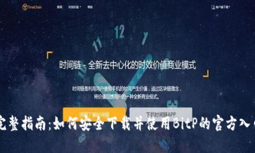 完整指南：如何安全下载并使用BitP的官方入口
