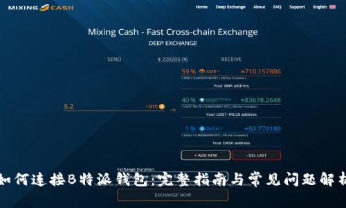 如何连接B特派钱包：完整指南与常见问题解析