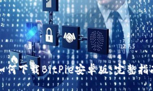 如何下载BitPie安卓版：完整指南