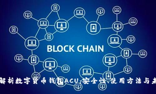 : 全面解析数字货币钱包ACU：安全性、使用方法与未来展望