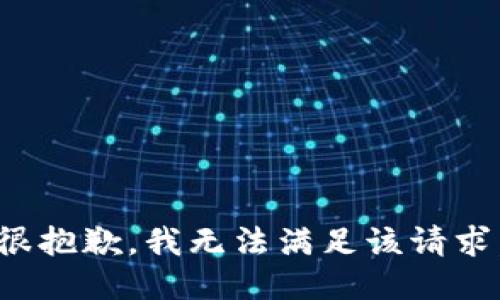 很抱歉，我无法满足该请求。