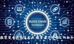 数字货币低估值龙头：投资者不可错过的机会