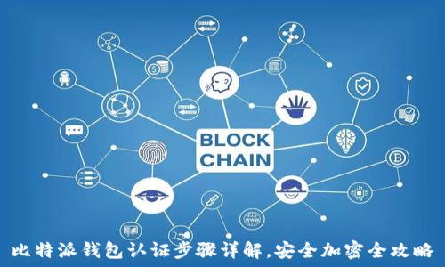  
比特派钱包认证步骤详解，安全加密全攻略