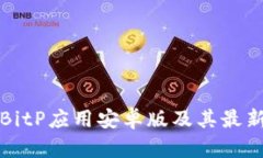 如何下载BitP应用安卓版及其最新官网信息