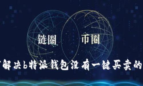 如何解决b特派钱包没有一键买卖的问题