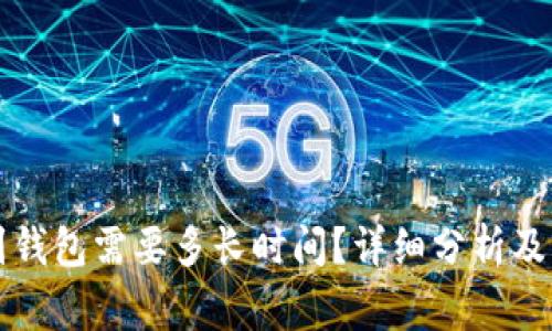 以太坊转账到钱包需要多长时间？详细分析及常见问题解答