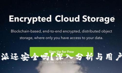 比特派还安全吗？深入分析与用户指南