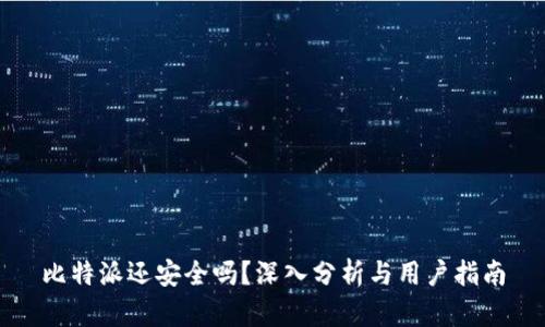 比特派还安全吗？深入分析与用户指南