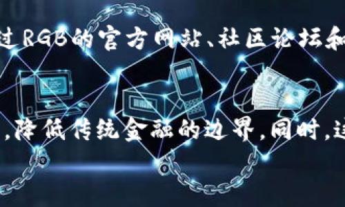 
jiaoti深入了解数字货币RGB：技术原理与未来趋势/jiaoti

关键词：
数字货币，RGB，区块链技术，去中心化，智能合约/guanjianci

什么是数字货币RGB？
数字货币RGB是一种基于区块链的数字资产，它与传统的货币形式有所不同。RGB采用了一种名为“可替代性资产”的结构，通过智能合约实现资产的转移和管理。RGB的设计旨在增强隐私保护，并提供更高的灵活性。
RGB区块链与其他区块链系统（如比特币和以太坊）有所不同。它并不是一个独立的区块链，而是一个签名链的概念，允许用户在现有的区块链之上构建和管理各种资产。RGB在比特币网络上运行，利用其强大的安全性，同时引入了自己特有的资产管理机制。
RGB的关键功能包括资产的隐私性、高效性和可扩展性。与许多数字货币不同，RGB使得用户无需在公共账本上披露敏感信息或交易详情，从而在一定程度上保护了用户的隐私。

RGB的技术原理是什么？
RGB的技术基础主要是建立在可验证的密钥承诺和智能合约之上的。这种创新的数字资产管理方法使得几乎任何类型的资产都可以在RGB平台上进行创建和交易。在技术实现上，RGB利用了一种称为“图像”的概念，这是一种特殊的智能合约，它允许用户创建包含他们的资产的虚拟“箱子”。
这样的设计使得资产可以在不暴露其交易细节的情况下被管理和转移。此外，RGB还集成了Merkle树和零知识证明这两种技术，确保了交易的隐私和安全性。
在RGB网络中，每笔交易都是通过多个环节来进行验证的。这种复杂的验证过程确保了资产的真实性并排除了双重支付的可能性。通过这些技术的结合，RGB实现了一个强大且灵活的资产管理系统。

RGB如何与传统金融体系交互？
RGB的设计不仅仅为虚拟资产提供了一个管理平台，它还与传统金融体系之间建立了连接。通过RGB平台，用户可以将他们的数字资产转化为现实中的价值。例如，用户可以将其RGB资产转换为纸币，或者用于在线支付。这种灵活性是RGB的一个重要特性，使其在传统金融环境中具有潜在的应用。
然而，如何确保数字资产与传统金融体系之间的无缝对接仍然是一个挑战。主要的问题在于监管和合规性。数字货币的建立与传统法律框架的关系需要进一步的探索和理解，以确保用户和市场的安全。
为了与传统金融服务相结合，RGB可能需要一个清晰的监管政策框架。这意味着需要建立一套规则和标准，以便于传统银行和金融机构能够安全地接受和处理数字资产。

RGB的隐私保护能力如何？
在数字货币领域，用户的隐私保护至关重要。RGB通过其独特的设计，提供了一种较高的隐私保护机制。首先，RGB运用零知识证明技术，用户可以在确定自己的资产合法性时，不必公开任何交易的细节。这样的机制确保了用户的资产状况不会被暴露。
此外，由于RGB在传统区块链的基础上增加了隐私层，这使得即使是在公共链上，用户也能保持较高的交易隐私。传统上，许多数字货币在交易时需要公开发送地址和接收地址，而RGB能够将这些信息隐藏在链下，提供用户更好的隐私保护。
然而，RGB的隐私保护机制也令人关注。随着技术的发展，黑客和网络攻击者可能寻找曝光用户私人信息的方法。因此，RGB团队必须不断加强其安全防护措施，以确保用户交易的安全。

RGB的未来发展趋势是什么？
数字货币RGB作为一种新兴的交易和资产管理工具，其未来发展表现出强大潜力。随着越来越多的人开始理解和接受区块链技术，RGB将可能在未来的金融体系中继续扩展其应用。
首先，随着物联网和5G技术的普及，RGB可能会与这些新兴技术结合，以实现更高效的数字资产交换和管理。例如，通过物联网设备，用户可以更轻松地管理自己的RGB资产，并进行实时交易。这将使得资产管理变得更加便利和智能。
此外，RGB在全球市场的扩展也将影响其发展方向。随着各国对数字资产监管政策的逐步完善，RGB可能迎来更广泛的接受度。各行各业可能会发现RGB比传统金融工具更具优势，从而推动其在各个行业中的应用。

可能相关的问题

1. RGB与比特币或以太坊有什么区别？
RGB与比特币和以太坊的最大区别在于它的资产管理方式。比特币是一种去中心化的数字货币，而RGB是构建在比特币网络之上的可替代性资产系统。RGB允许用户在一个共用的区块链上创建和管理自有数字资产，而比特币则是用于进行交易的货币。虽然RGB利用比特币的安全性，但它并不直接与比特币相同，因为RGB专注于资产的隐私和灵活性。与此类似，以太坊是一个全面的智能合约平台，允许开发者构建去中心化的应用，而RGB则专注于轻量化和资产隐私。RGB的目标是提升数字资产的管理能力，而不仅仅是成为交易的媒介。

2. RGB是不是一种新的投资产品？
RGB确实可以被视为一种新形式的投资产品。它为用户提供了一个能够创造、管理和交易数字资产的渠道。许多投资者开始关注这种新兴的资产管理方式，因为它结合了区块链的安全性和隐私保护。然而，作为投资产品，RGB的潜在风险也不可忽视。其市场仍在不断变化，价格波动可能较大。因此，在考虑RGB作为投资选择时，用户应仔细评估潜在风险和收益，并寻求专业的财务建议。

3. RGB可以存在哪些潜在风险？
RGB作为一种新兴的数字资产管理工具，也可能面临多种风险。一方面，技术风险是必须考虑的因素。尽管RGB采用了先进的安全技术，仍可能存在潜在的漏洞，黑客攻击可能对用户的资产造成损失。另一方面，法规风险也是用户需关注的问题。随着各国政府对数字货币监管的不断加强，RGB的合规性可能受到挑战，这可能影响其推广和应用。此外，市场波动性也可能造成投资者心理压力，资产价格的大幅波动使得市场的不确定性增加。因此，用户在使用RGB时应对此有充分的心理准备。

4. 如何开始使用RGB？
使用RGB进行资产管理并不复杂，但用户需要一些基本的知识和工具。首先，用户需要创建一个支持RGB的钱包，当前市场上有一些钱包项目提供此功能。其次，用户需要对RGB网络的运行机制有一定了解，例如如何创建资产、如何进行交易等。用户可以通过RGB的官方网站、社区论坛和学习平台等获取相关的学习资源。此外，进行小额的试用交易也是一种很好的实践方式，能够帮助用户熟悉RGB的操作流程。

5. RGB的发展前景如何影响数字货币市场？
随着RGB这样的新型数字资产平台的发展，整个数字货币市场可能会出现新的生态系统。越来越多的用户将开拓数字资产的管理与交易方式，可能会推动市场的进一步增长和成熟。RGB所引入的隐私保护与资产灵活性将激励更多用户尝试使用数字货币，降低传统金融的边界。同时，这也将促进各类新兴项目的推出，甚至加强对现有金融工具的创新。此外，如果市场能够建立起良好的监管机制，RGB及其衍生产品的广泛应用将进一步推动全球经济的数字化进程。

在数字货币的广阔蓝海中，RGB不仅代表着技术的进步，同时也为我们开启了关于未来金融的更多想象。随着技术的发展和用户认知的提高，RGB将可能成为未来数字经济的重要组成部分，推动着人类走向一个更去中心化的经济体系。