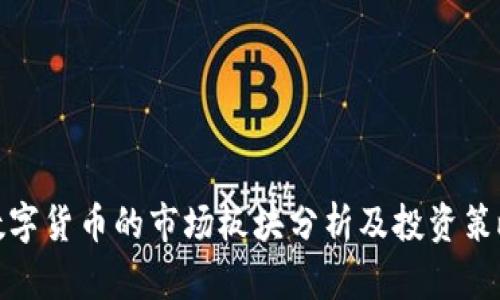 数字货币的市场板块分析及投资策略