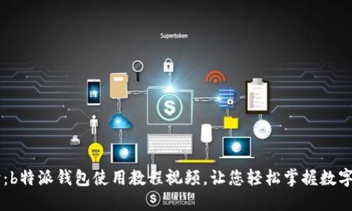 详细解读：b特派钱包使用教程视频，让您轻松掌握数字货币交易