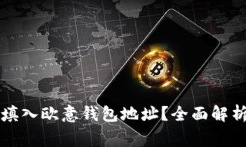 以太坊能否填入欧意钱包地址？全面解析与注意事项