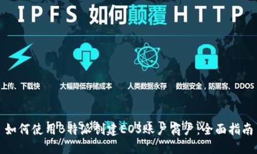 如何使用B特派创建EOS账户商户：全面指南