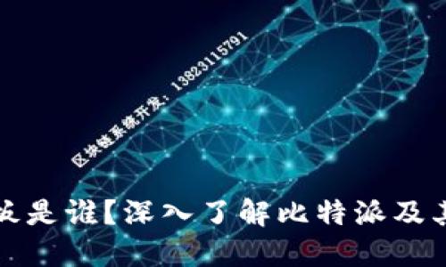 比特派老板是谁？深入了解比特派及其创始团队