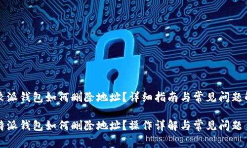 比较派钱包如何删除地址？详细指南与常见问题解答

比特派钱包如何删除地址？操作详解与常见问题