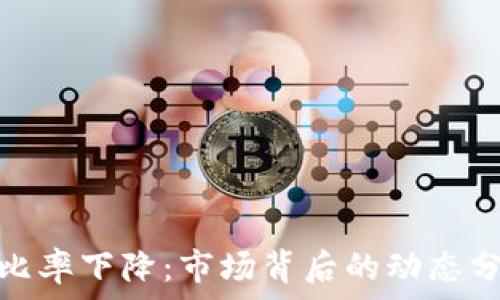   
数字货币收益比率下降：市场背后的动态分析与投资策略