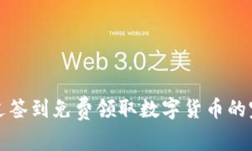 如何通过签到免费领取数字货币的完整指南