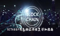 BITKEEP钱包助记词恢复详细指南