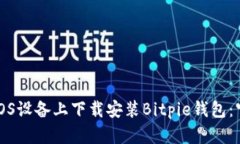 如何在iOS设备上下载安装Bitpie钱包：官方指南