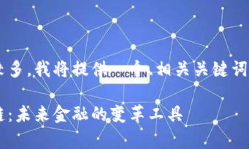 由于请求的字数较多，我将提供一个、相关关键词，以及内容的大纲。

数字货币与公有链：未来金融的变革工具