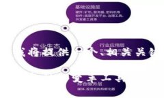 由于请求的字数较多，我将提供一个、相关关键