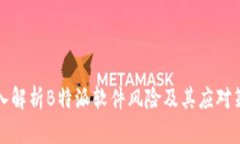 深入解析B特派软件风险及其应对策略