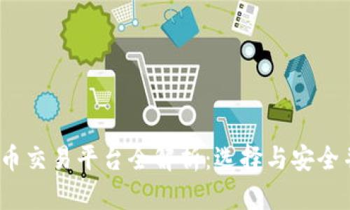 2023年加密数字货币交易平台全解析：选择与安全并重的最佳交易选项