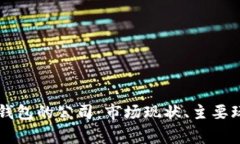 详解数字货币钱包的公司：市场现状、主要玩家