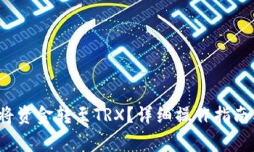 b特派钱包如何将资金转至TRX？详细操作指南及常见问题解答