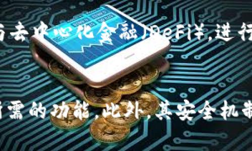 比特派钱包官方入口及使用指南：安全轻松管理你的数字资产

比特派钱包, 官方入口, 数字资产, 钱包使用, 加密货币/guanjianci

比特派钱包概述
比特派钱包是一款由中国团队开发的多链数字资产钱包，支持比特币、以太坊、Ripple等多种主流数字货币。其用途不仅限于存储和管理您的数字资产，还能进行交易、投资以及与去中心化金融（DeFi）应用程序的交互。比特派钱包以其安全性、用户友好性和强大的功能而受到广泛欢迎。

比特派钱包的官方入口
要访问比特派钱包的官方入口，用户可以直接访问比特派的官方网站：www.bitepai.com。该网站不仅提供了钱包的下载链接，还具备详细的使用教程和技术支持。此外，比特派钱包也可以在各大应用商店中找到，支持iOS和Android平台。

如何下载和注册比特派钱包
在你决定使用比特派钱包之前，首先需要下载并安装这个应用。根据你的设备类型，在官网下载或者在应用商店中搜索“比特派”进行下载。安装完成后，打开应用并按照以下步骤进行注册：
ul
    li创建密码：在注册页面输入你的邮箱和密码，建议密码要复杂以确保账户安全。/li
    li备份助记词：注册后系统会生成一组助记词，务必要将其备份，并保存在安全的地方，助记词是找回账户的唯一途径。/li
    li完成身份验证：部分操作可能需要手机号码或身份证件的验证，以保护你的账户安全。/li
/ul

如何使用比特派钱包进行交易
成功注册并登录比特派钱包后，你可以开始进行数字资产的管理和交易了。使用比特派钱包进行交易的步骤如下：
ul
    li选择货币：选择你要交易的数字货币，比如BTC或ETH。/li
    li输入金额：输入你希望发送或接收的金额。/li
    li填写地址：如是发送现金，则需要输入接收方的数字钱包地址。/li
    li确认交易：仔细检查交易信息无误后，点击确认交易，系统将会提示交易手续费等信息。/li
    li完成交易：交易成功后，你会收到成功的通知，同时可以实时查看交易记录与状态。/li
/ul

比特派钱包的安全性
比特派钱包注重用户资产的安全性，采用了多种安全措施来保护用户的数字货币。例如：
ul
    listrong私钥管理：/strong用户的私钥始终保存在设备本地，永远不会被上传到服务器。/li
    listrong二次验证：/strong钱包提供二次验证（2FA）功能，提高了账户的安全等级。/li
    listrong加密技术：/strong应用最新的加密技术，保护用户数据和交易信息。/li
/ul

可能相关的问题及解答
h4问题一：比特派钱包支持哪些数字货币？/h4
比特派钱包支持多种主流的数字货币，包括但不限于比特币（BTC）、以太坊（ETH）、Ripple（XRP）、莱特币（LTC）、比特币现金（BCH）等。此钱包还提供了针对其他区块链网络的支持，如TRC20等，使用户能够轻松管理多个资产。在选择一个钱包时，支持的资产种类是重要的考量因素之一，比特派钱包以其多样化的支持受到了用户的青睐。

h4问题二：如何确保比特派钱包的安全性？/h4
比特派钱包的安全性主要取决于用户如何管理其账户信息。以下是一些建议以确保你的比特派钱包安全：
ul
    li定期更改密码并使用复杂的密码。/li
    li启用二次验证（2FA），增加额外的安全层。/li
    li确保你的设备没有恶意软件，定期更新系统和应用程序。/li
    li切勿轻易泄露助记词，不要在不安全的地方记录它。/li
/ul
比特派钱包内部也采用了严格的安全措施，如多重签名技术和数据加密等，以降低被攻击的风险。

h4问题三：比特派钱包的手续费是怎样的？/h4
比特派钱包的手续费主要取决于交易的性质和网络的拥堵情况。发送交易时，用户需支付一定的网络费用，这通常是由区块链网络设定的。尽管比特派钱包不收取额外的服务费用，但为了确保交易被快速处理，建议用户在网络拥堵时考虑选择较高的交易手续费。在使用钱包时，用户可以在每一次交易确认中查看具体的手续费信息。

h4问题四：如果忘记了比特派钱包的密码该怎么办？/h4
如果你忘记了比特派钱包的密码，不用担心，你可以通过助记词来恢复账户。恢复步骤如下：
ul
    li在登录页面选择“忘记密码”选项。/li
    li输入助记词并按照系统提示进行身份验证。/li
    li完成验证后，你可以重设密码，并获得对账户的访问权。/li
/ul
要记住，助记词是唯一的找回工具，因此务必小心保管。如果助记词丢失，你可能将永久失去对钱包及其中资产的访问。

h4问题五：比特派钱包适合初学者吗？/h4
比特派钱包的用户界面设计友好，操作简单，非常适合初学者。它提供了丰富的教程和指导，帮助用户更快速地上手。同时，其多功能性也能满足更高级用户的需求，比如参与去中心化金融（DeFi），进行流动性挖矿等。总之，无论你是数字货币的新手还是经验丰富的投资者，比特派钱包都能为你提供良好的服务。

总结
比特派钱包是一个功能强大且安全的数字资产管理工具，为用户提供了灵活便捷的交易体验。无论是在购买、存储还是转移数字货币方面，用户都能在比特派钱包中找到所需的功能。此外，其安全机制和多币种支持使其不仅适合新手，也同样适合经验丰富的投资者。希望本文能够帮助你更深入地理解比特派钱包，并指导你如何安全、有效地使用它来管理你的数字资产。