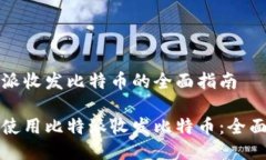 比特派收发比特币的全面指南如何使用比特派收