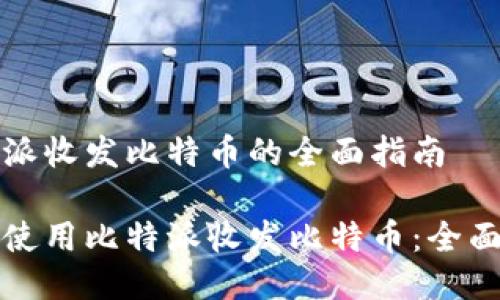 比特派收发比特币的全面指南

如何使用比特派收发比特币：全面指南