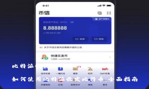 比特派收发比特币的全面指南

如何使用比特派收发比特币：全面指南