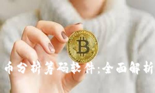 数字货币分析筹码软件：全面解析与应用